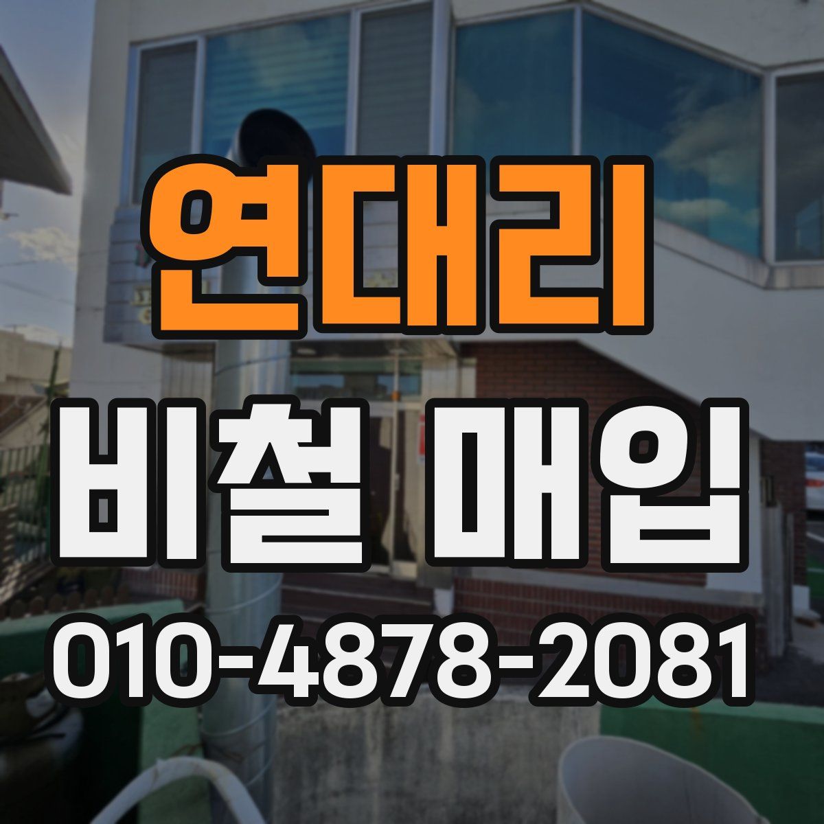 연대리 비철 매입