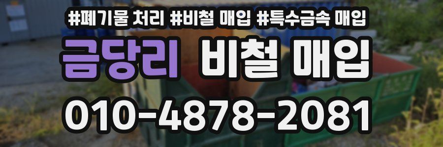 금당리 비철 매입