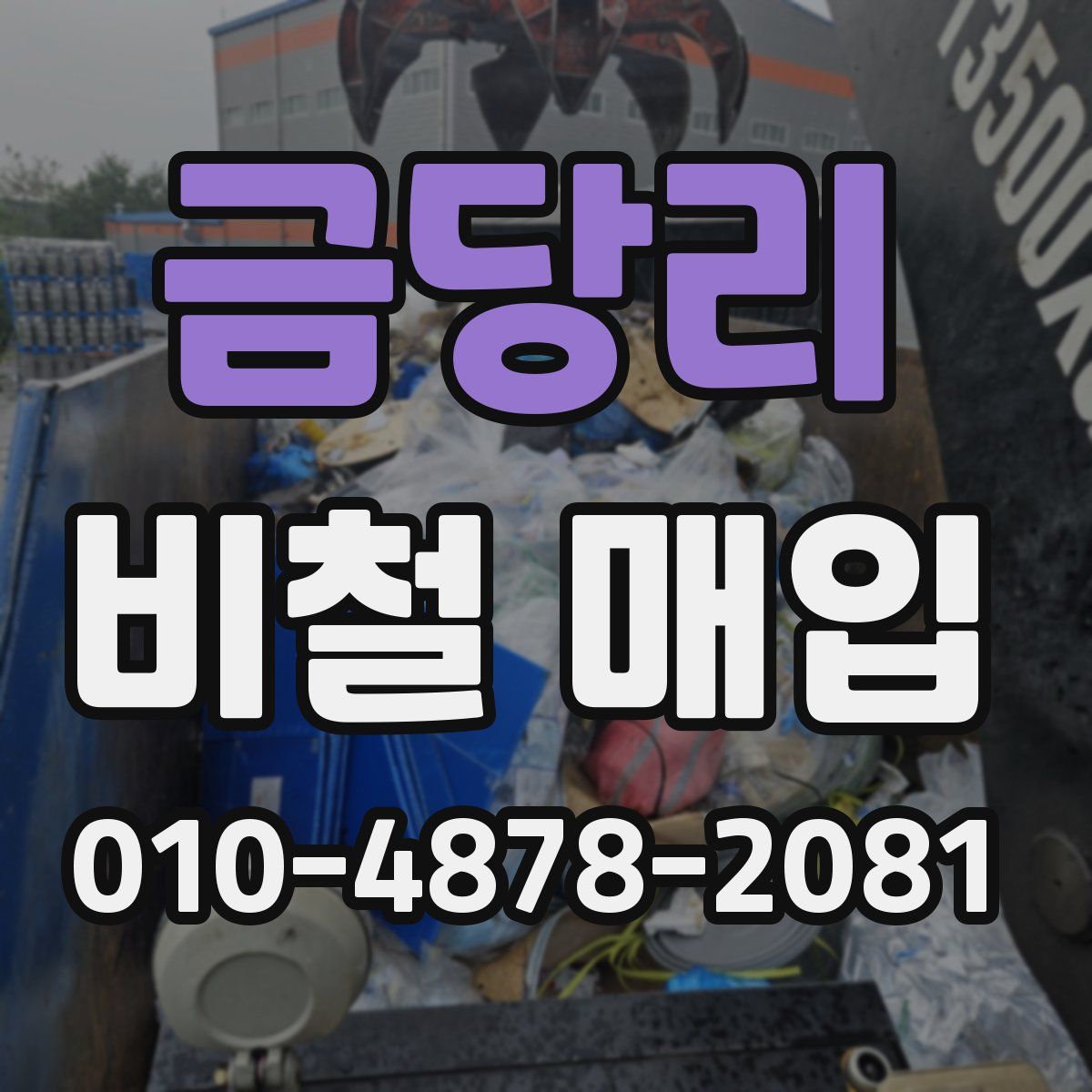 금당리 비철 매입