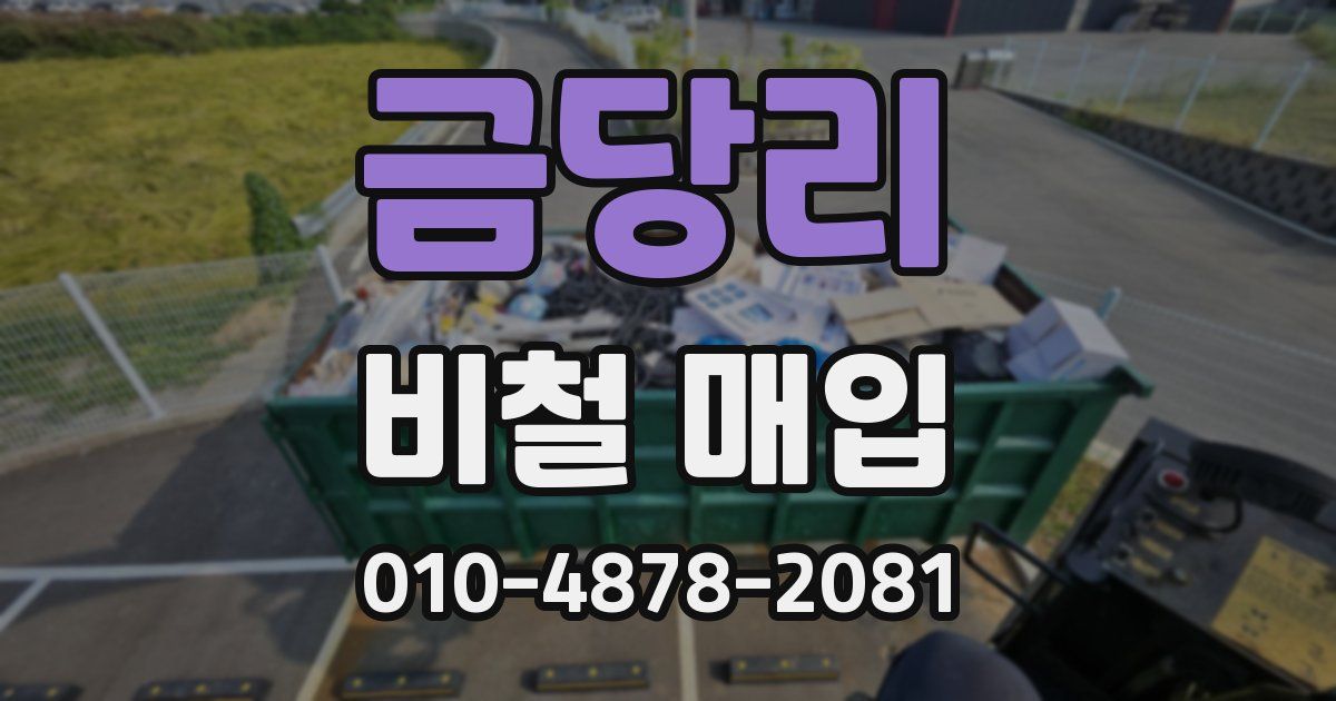 금당리 비철 매입