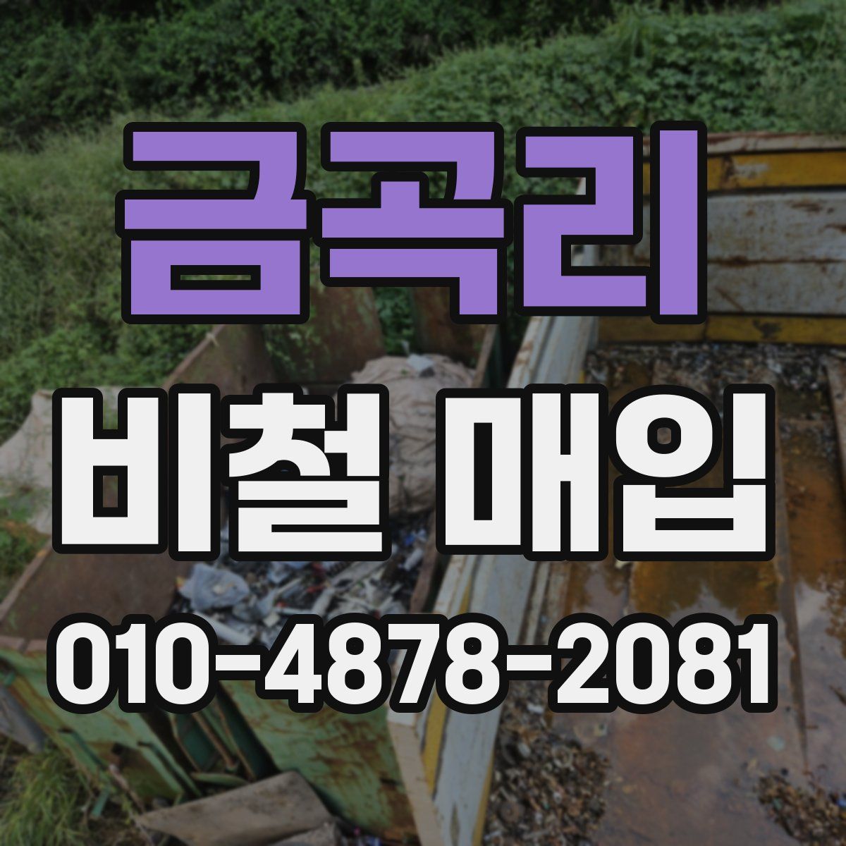 금곡리 비철 매입