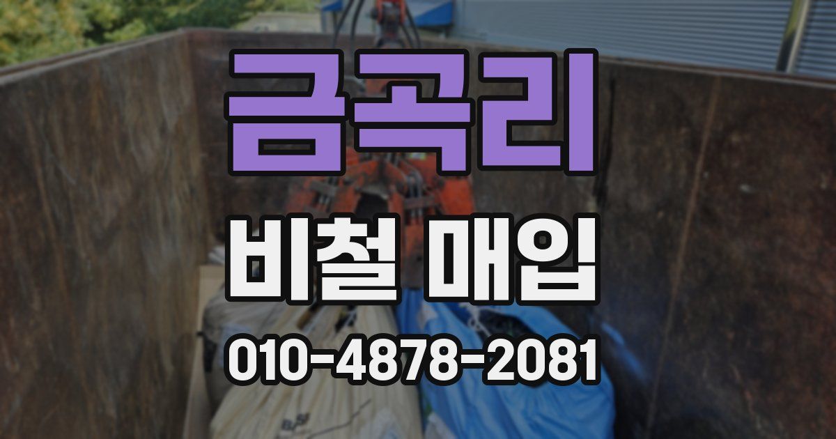 금곡리 비철 매입