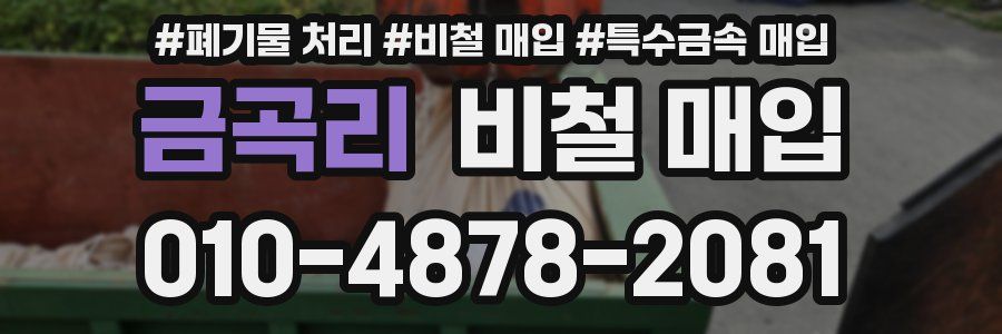 금곡리 비철 매입