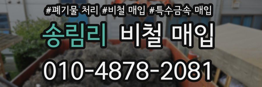 송림리 비철 매입