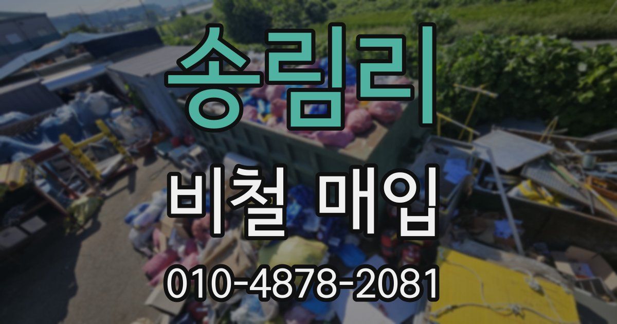 송림리 비철 매입