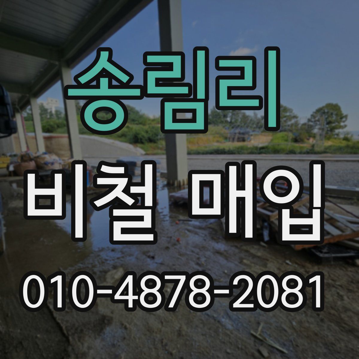 송림리 비철 매입