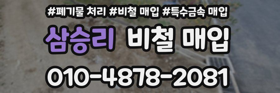 삼승리 비철 매입