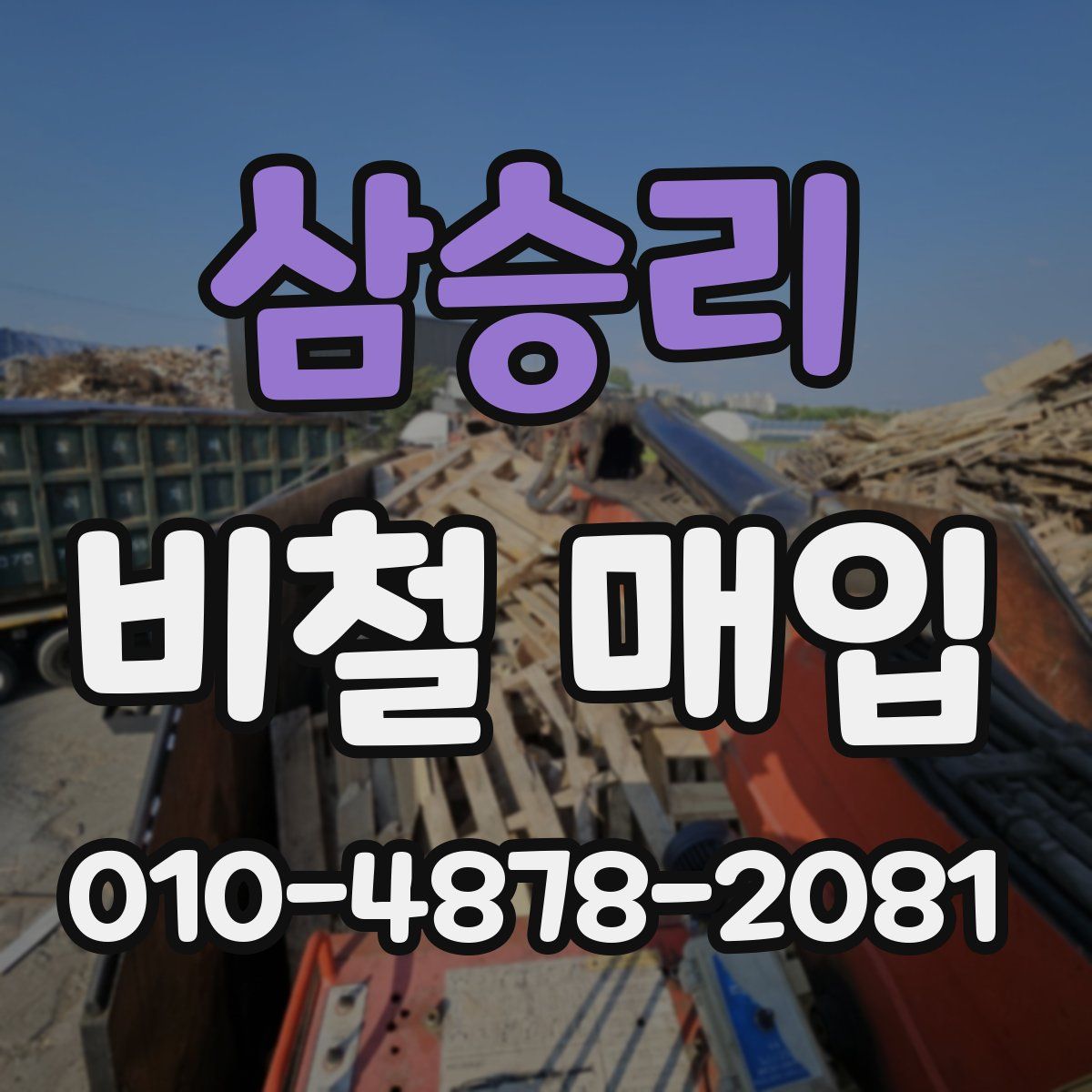 삼승리 비철 매입