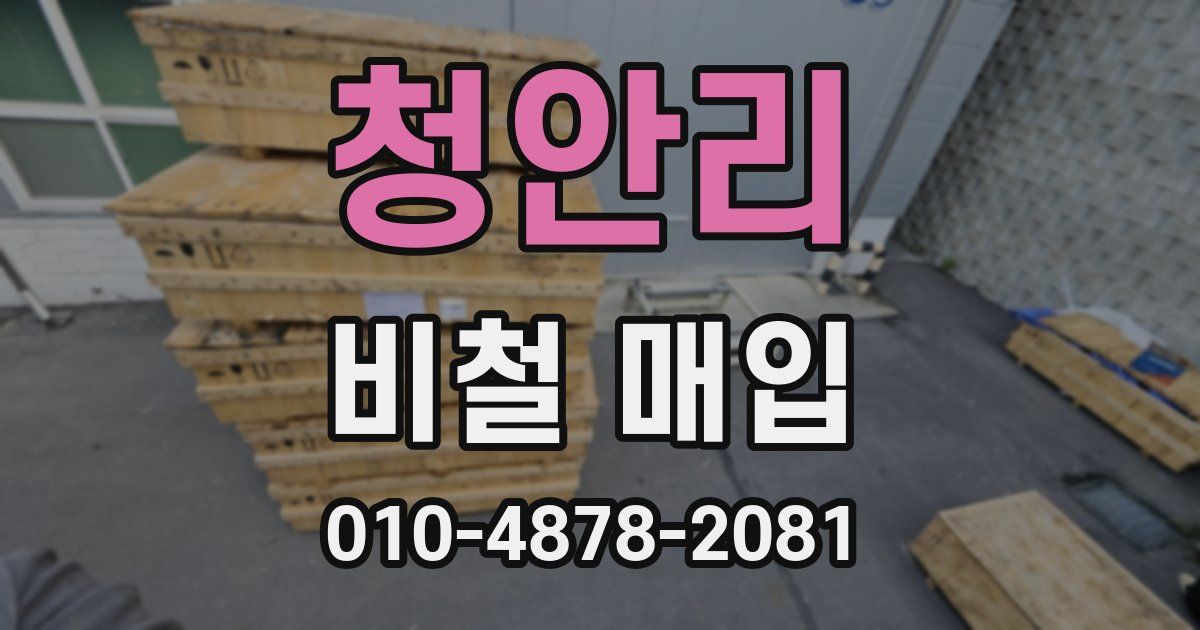 청안리 비철 매입