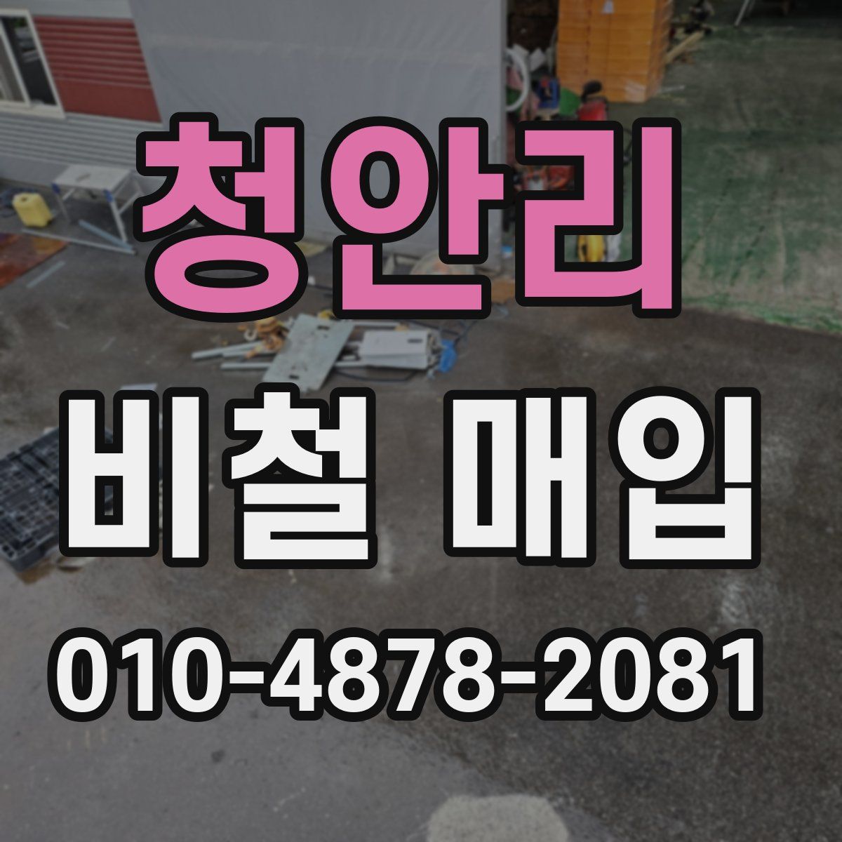 청안리 비철 매입