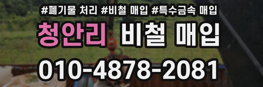 청안리 비철 매입