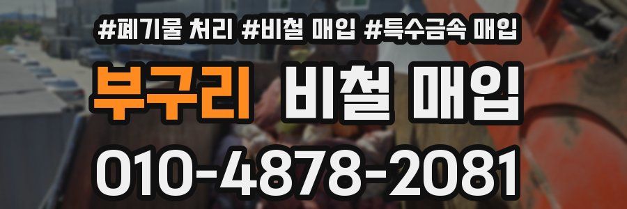 부구리 비철 매입