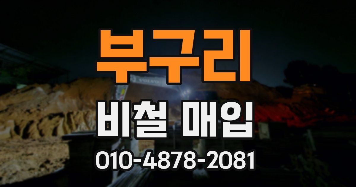 부구리 비철 매입