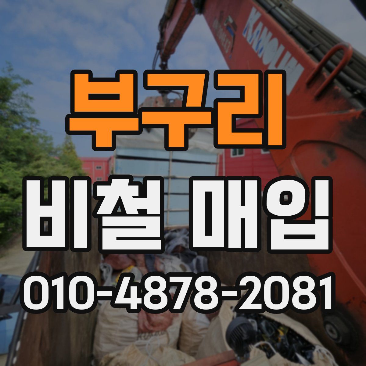 부구리 비철 매입
