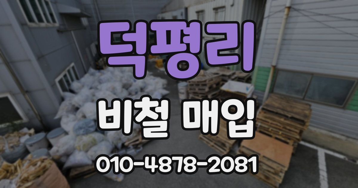 덕평리 비철 매입