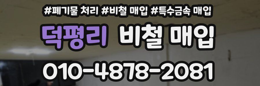 덕평리 비철 매입