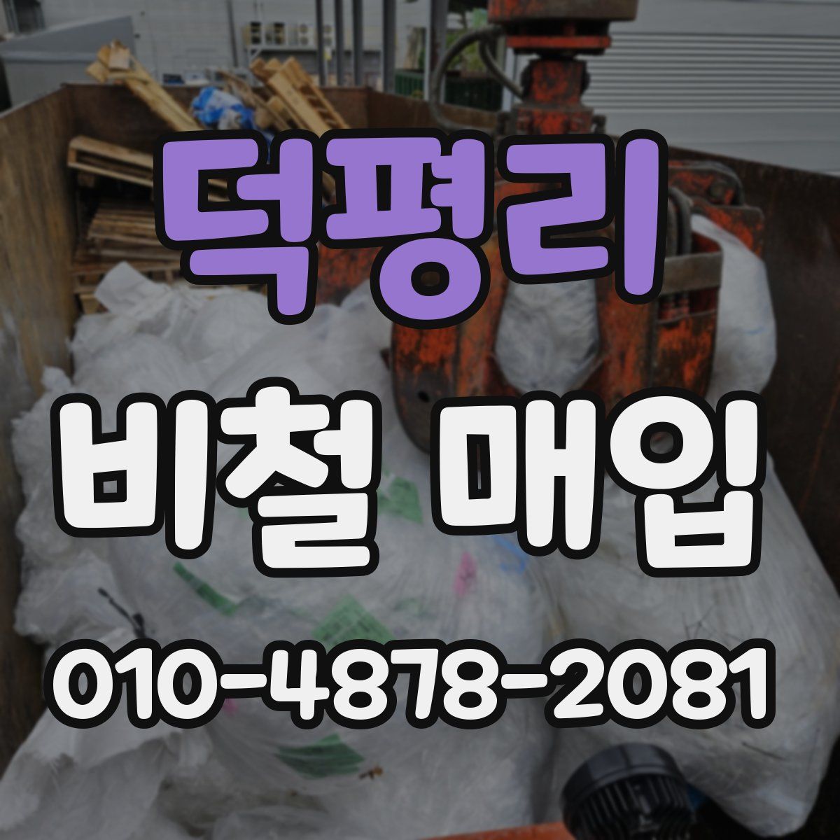 덕평리 비철 매입