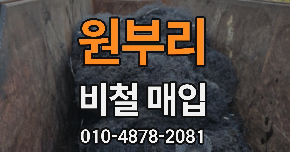 원부리 비철 매입