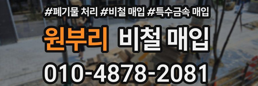원부리 비철 매입