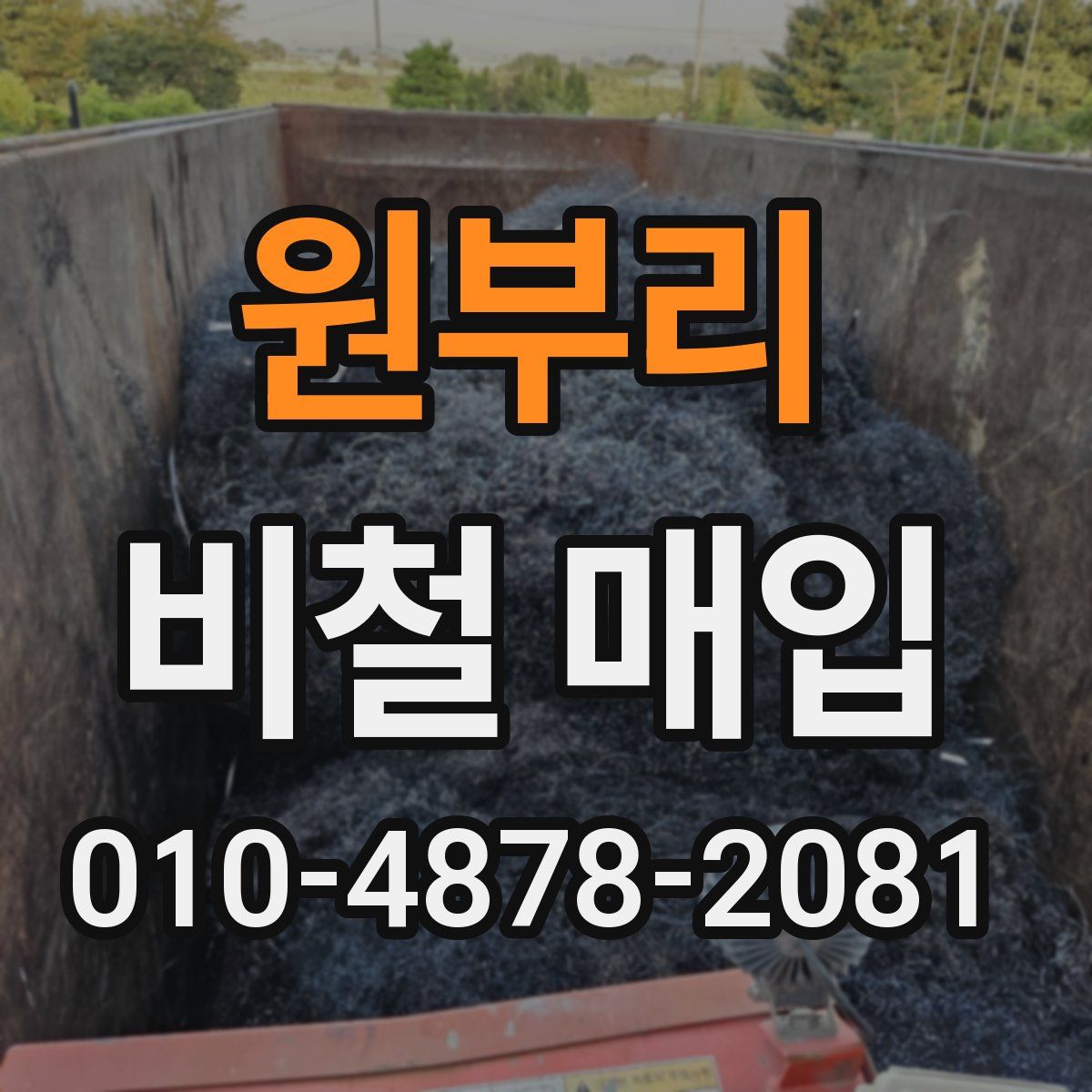 원부리 비철 매입