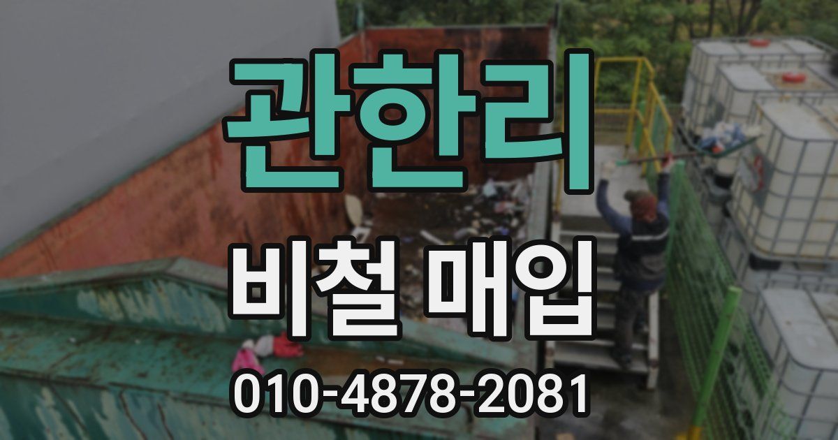 관한리 비철 매입