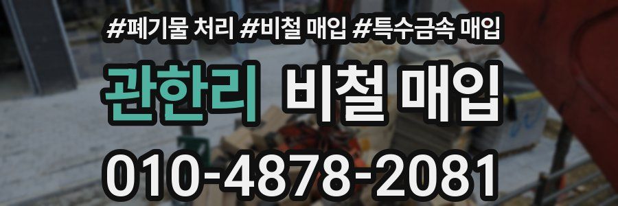 관한리 비철 매입