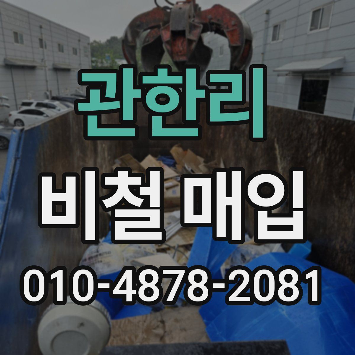 관한리 비철 매입