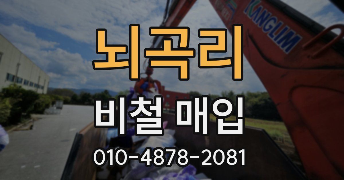 뇌곡리 비철 매입