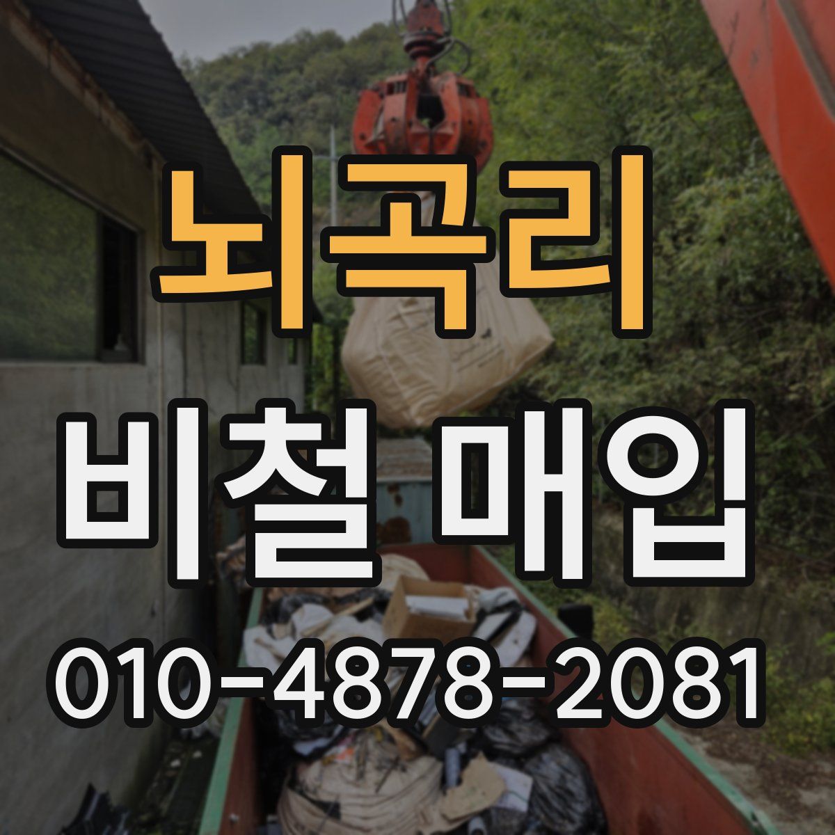 뇌곡리 비철 매입