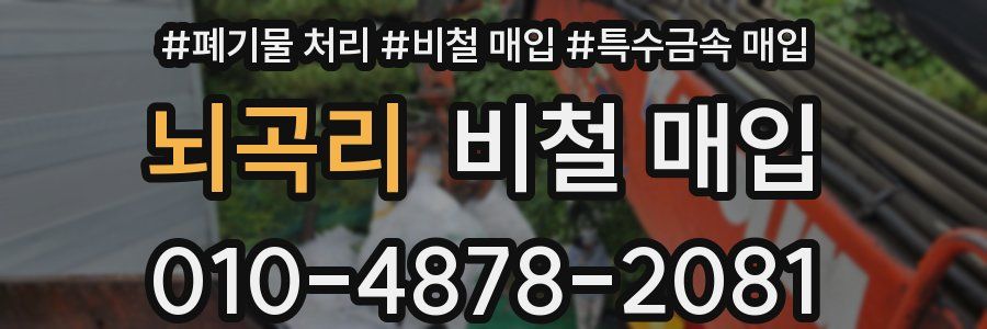 뇌곡리 비철 매입