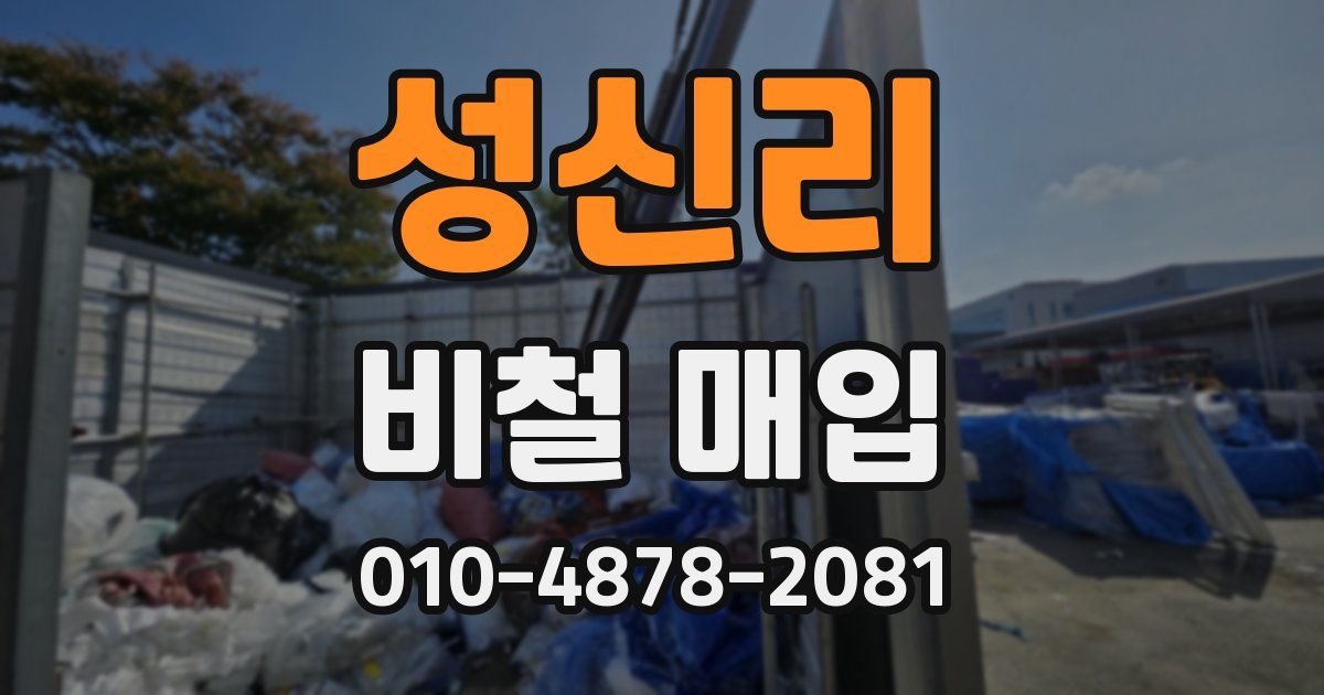 성신리 비철 매입