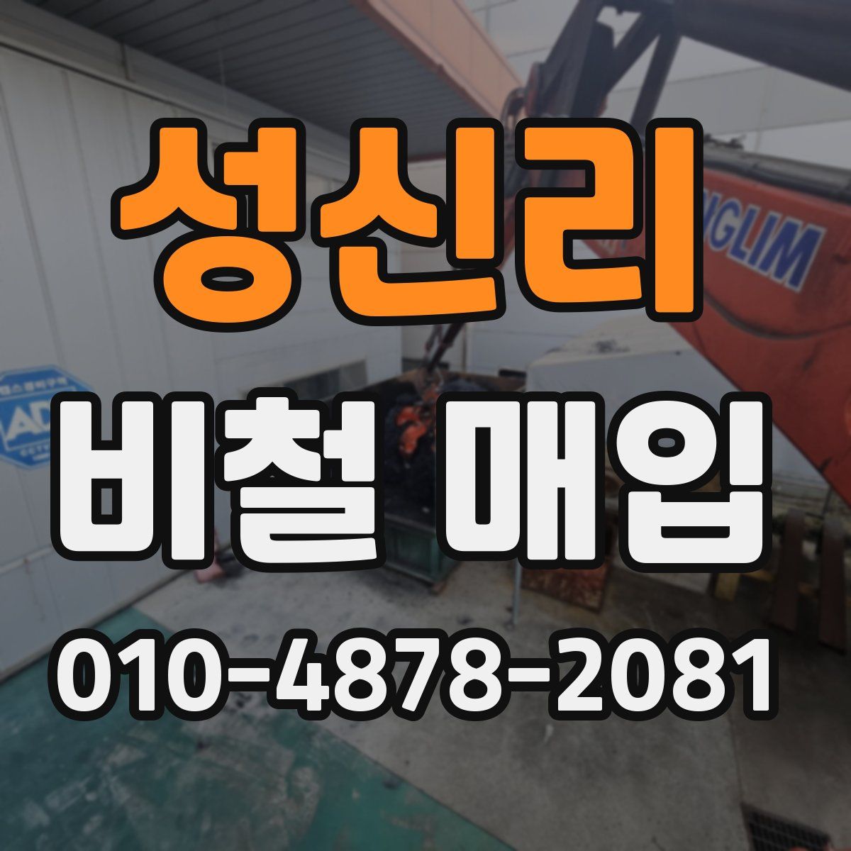 성신리 비철 매입