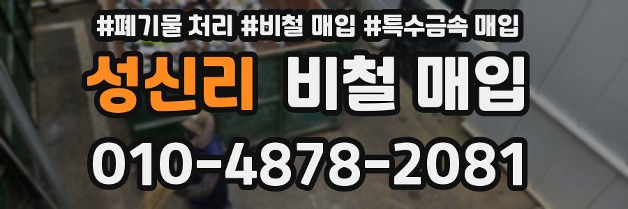 성신리 비철 매입