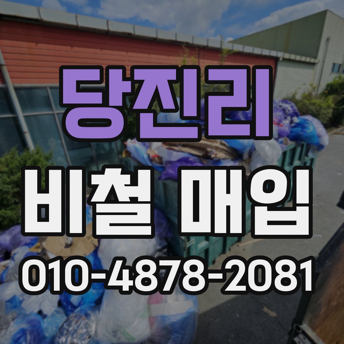 당진리 비철 매입