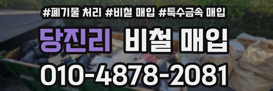 당진리 비철 매입