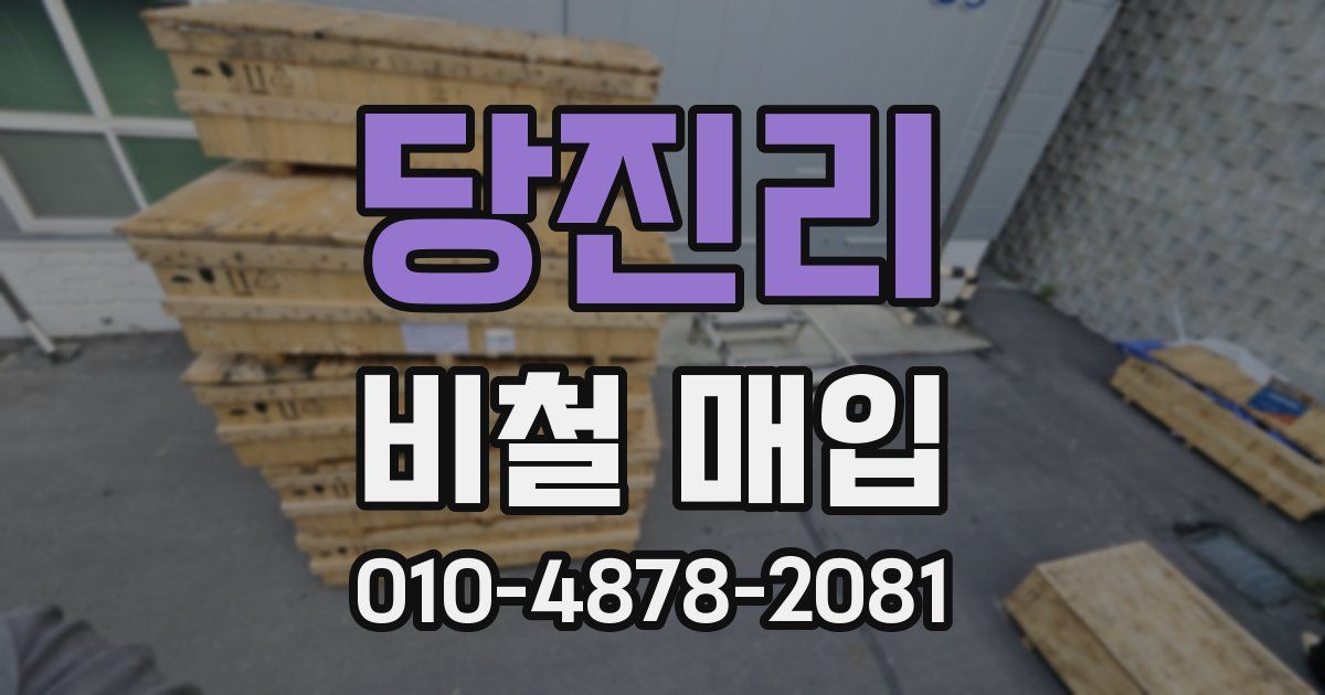 당진리 비철 매입