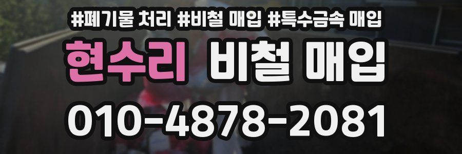 현수리 비철 매입