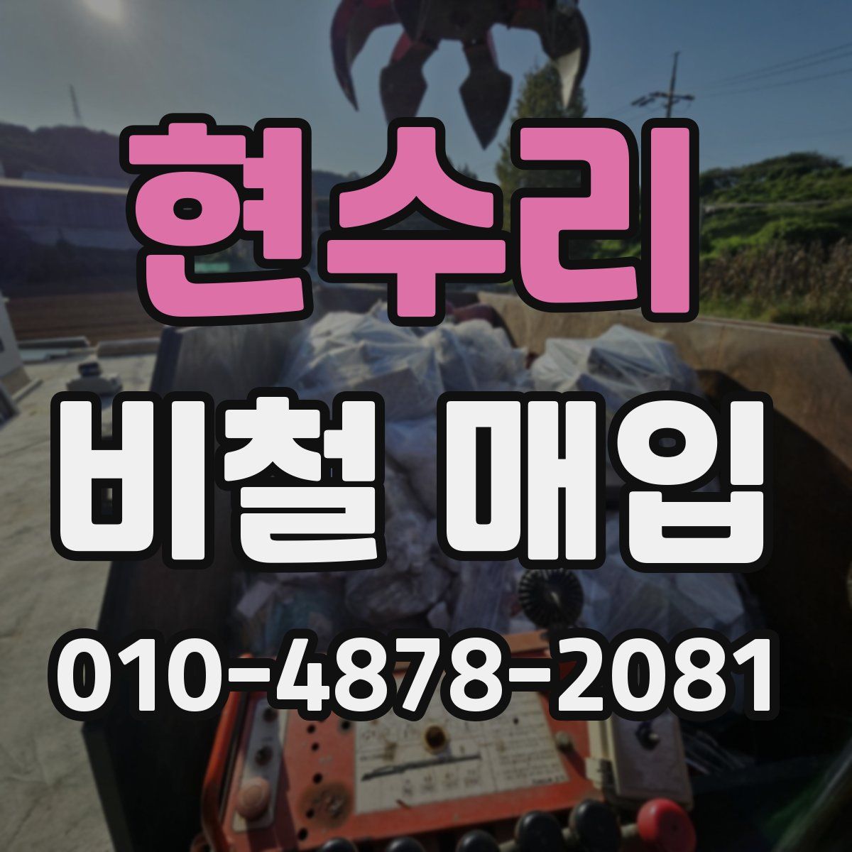 현수리 비철 매입