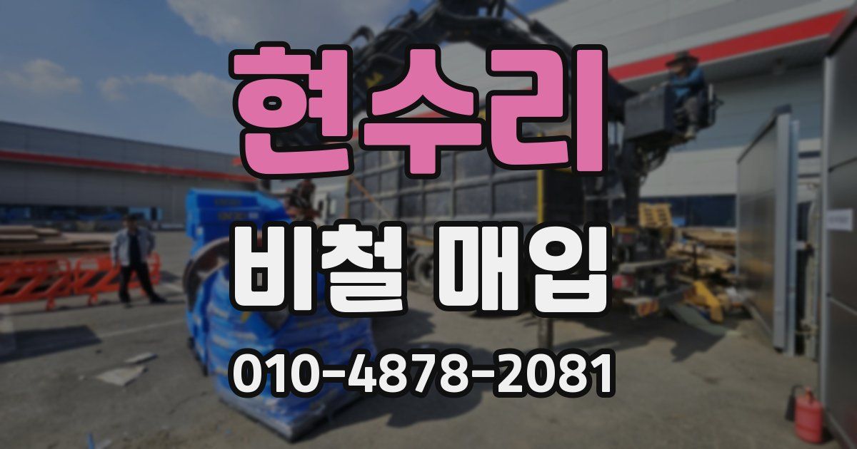 현수리 비철 매입