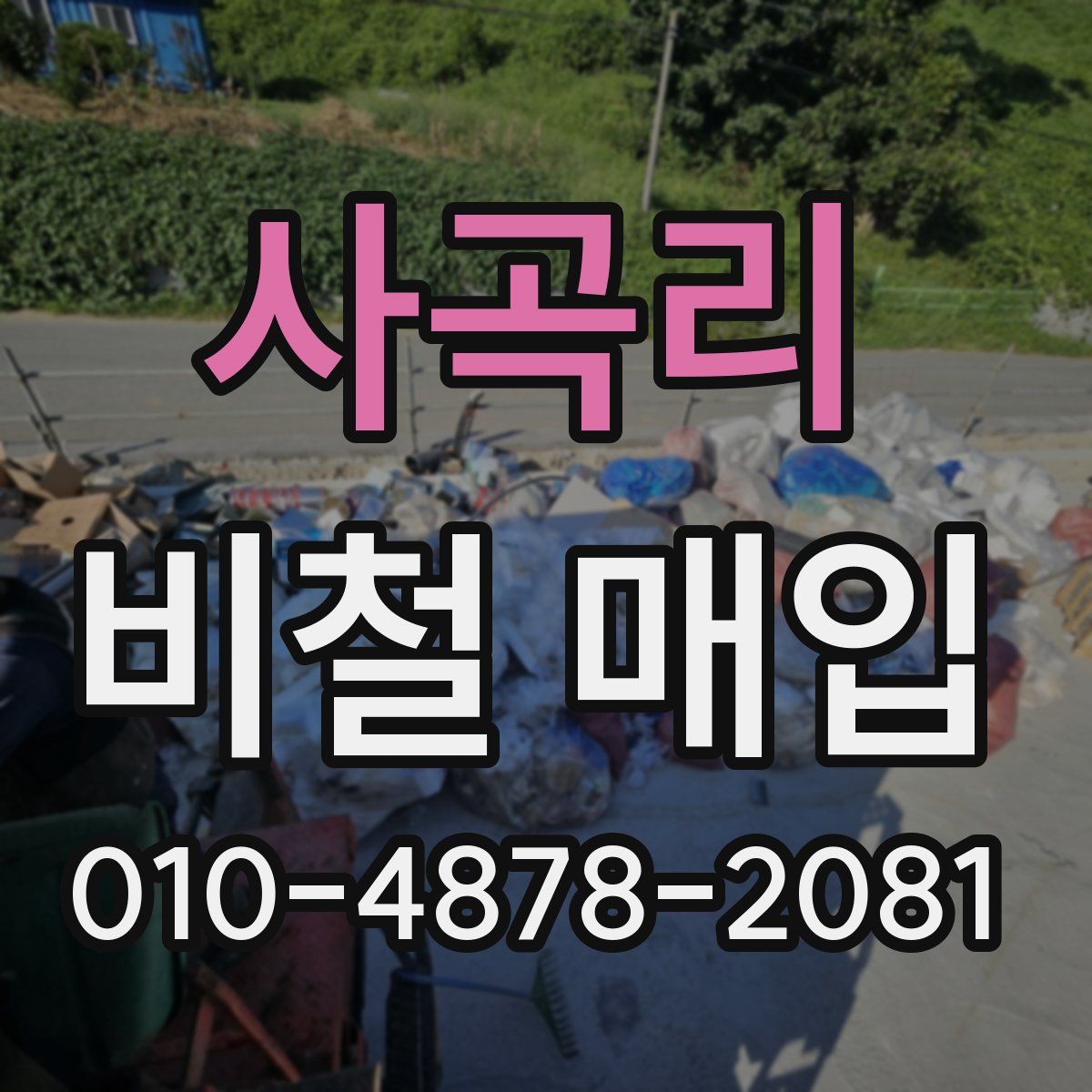 사곡리 비철 매입