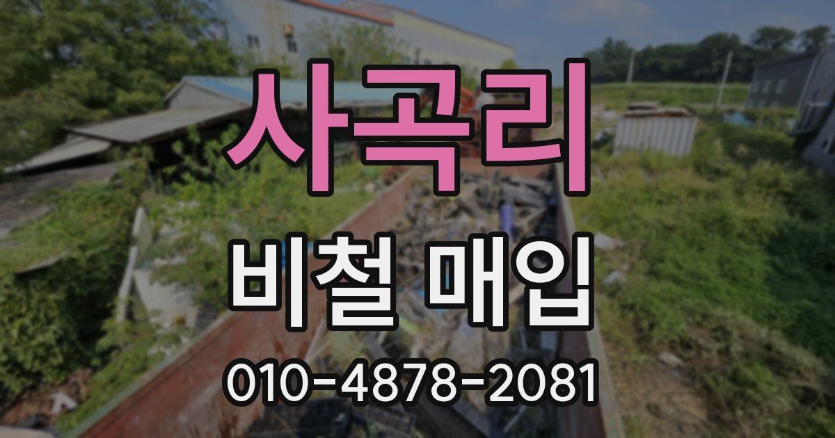 사곡리 비철 매입