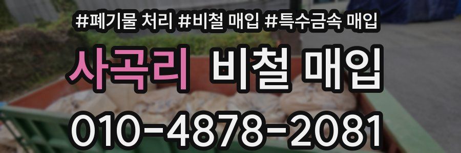 사곡리 비철 매입