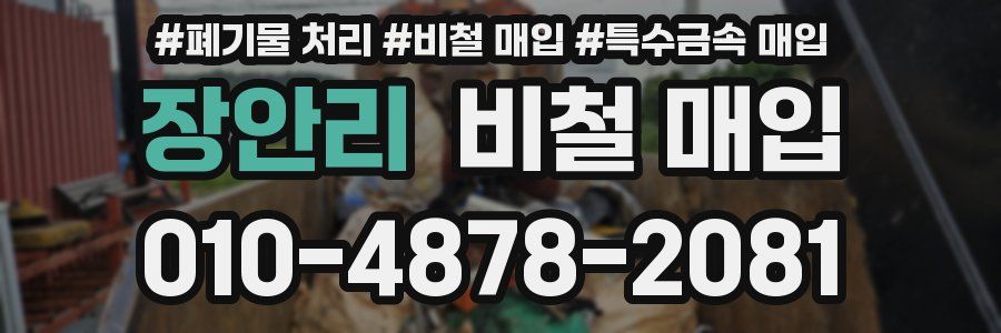 장안리 비철 매입