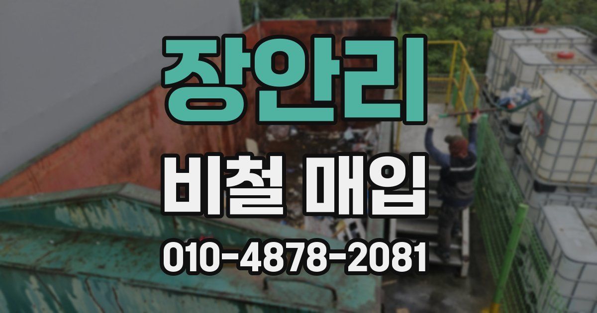 장안리 비철 매입