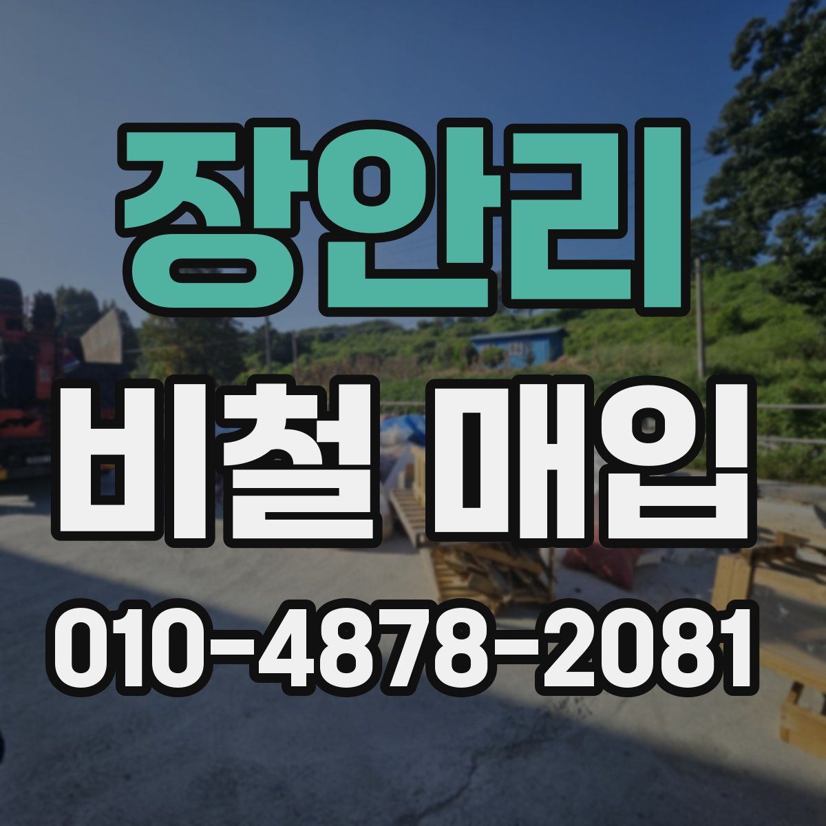 장안리 비철 매입