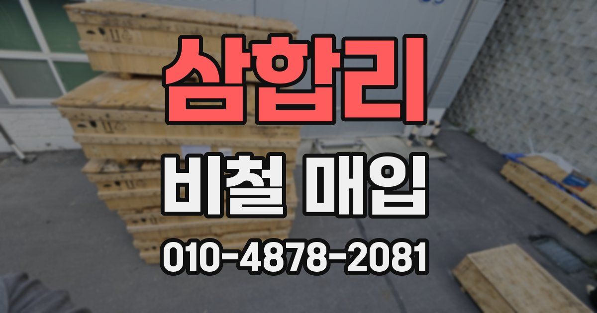 삼합리 비철 매입