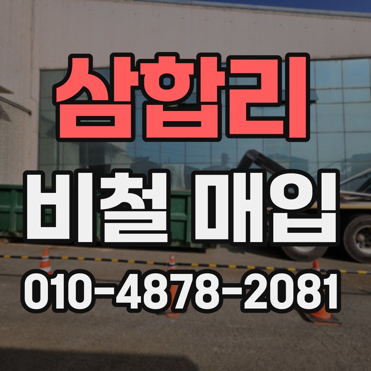 삼합리 비철 매입
