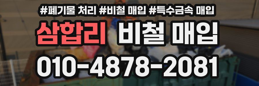 삼합리 비철 매입