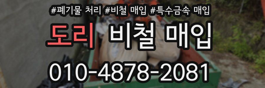 도리 비철 매입