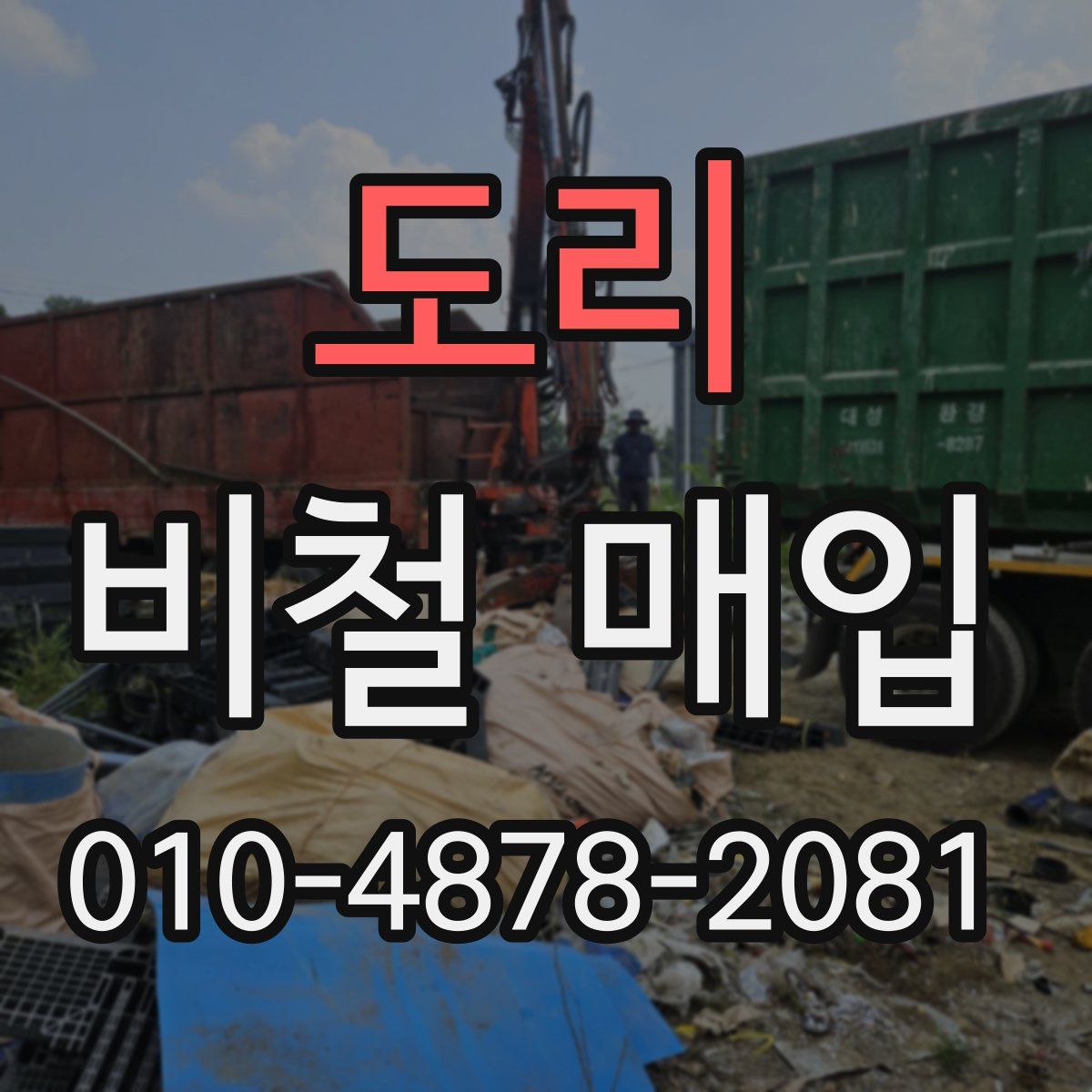 도리 비철 매입